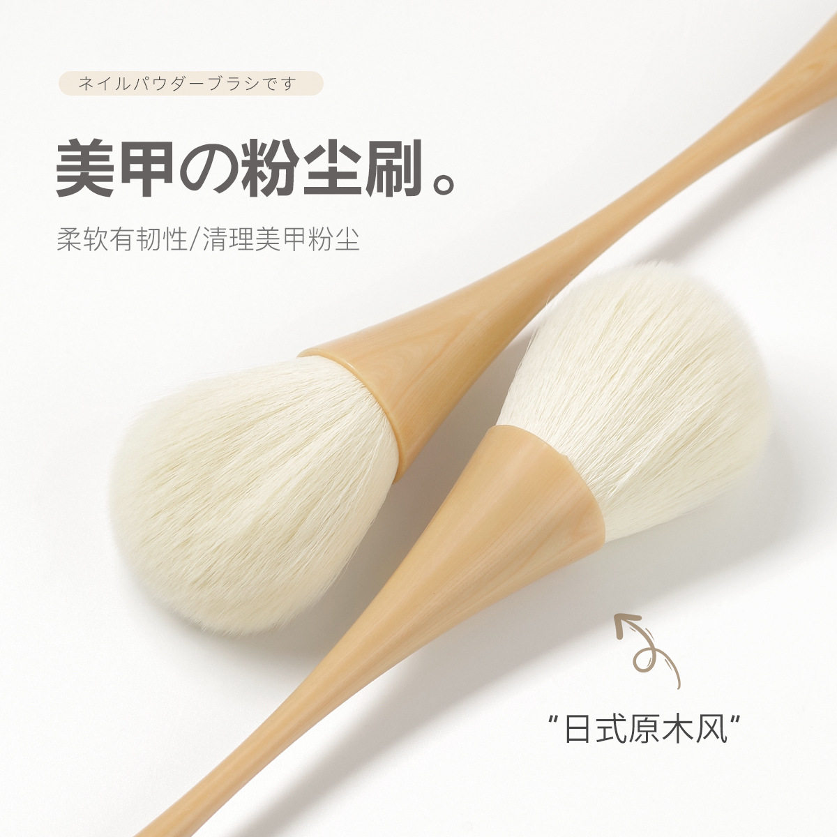 新款推荐日式原木风美甲粉尘刷卸指甲灰尘刷仿木长柄小蛮腰软毛