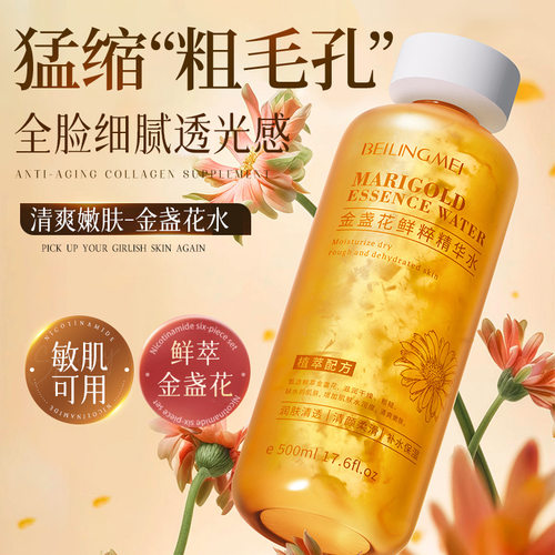 新款推荐金盏花鲜粹精华水细腻毛孔植萃补水保湿舒缓清爽