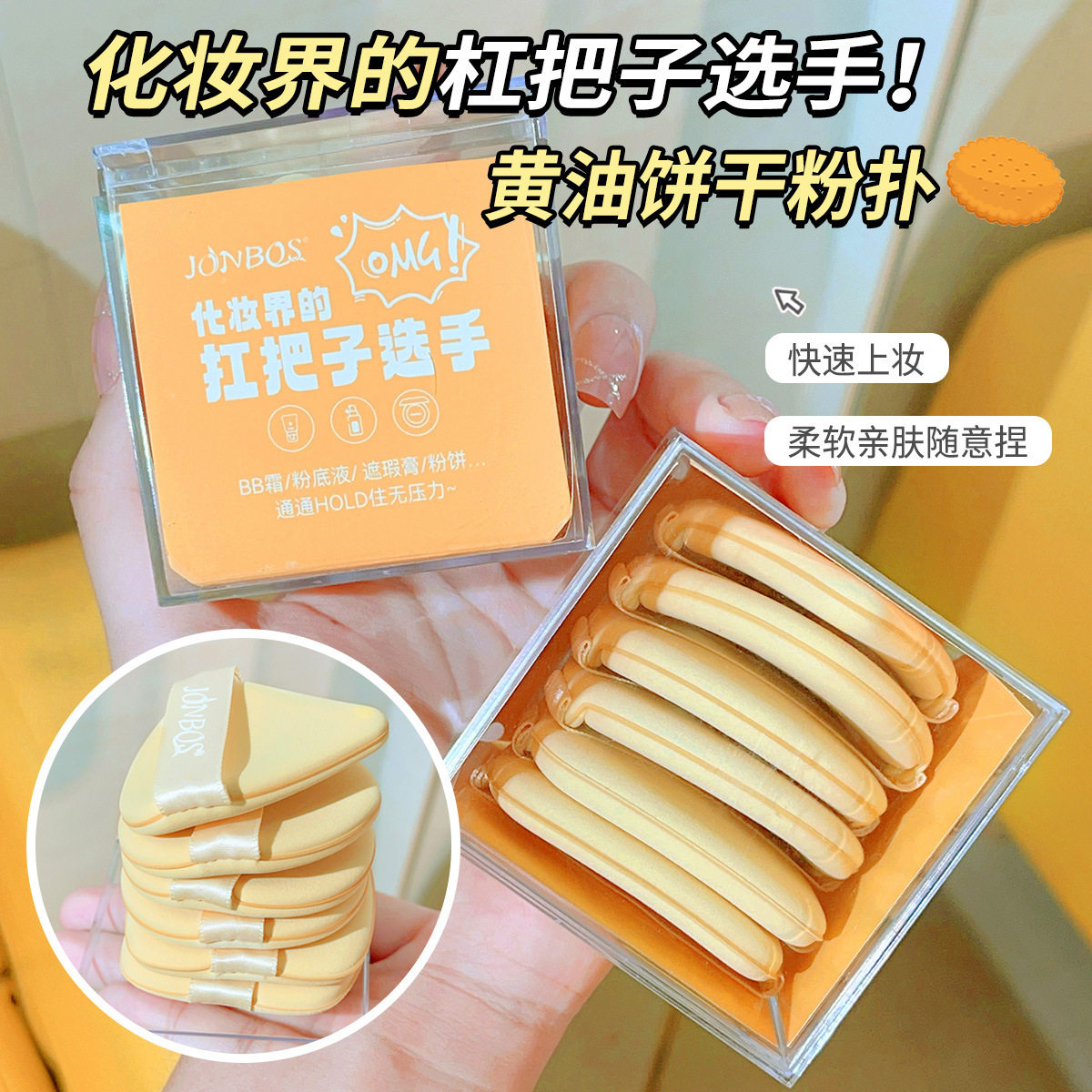 新款推荐娇泊丝黄油饼干气垫粉扑干湿两用不吃粉散粉饼粉底液