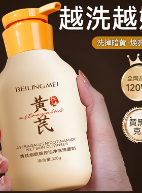 新款推荐黄芪烟酰胺控油净肤洗面奶深层清洁温和洁面乳清爽补水