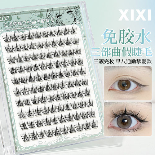 新款推荐庄周梦蝶三部曲免胶假睫毛自然仿真单簇分段式新手无需