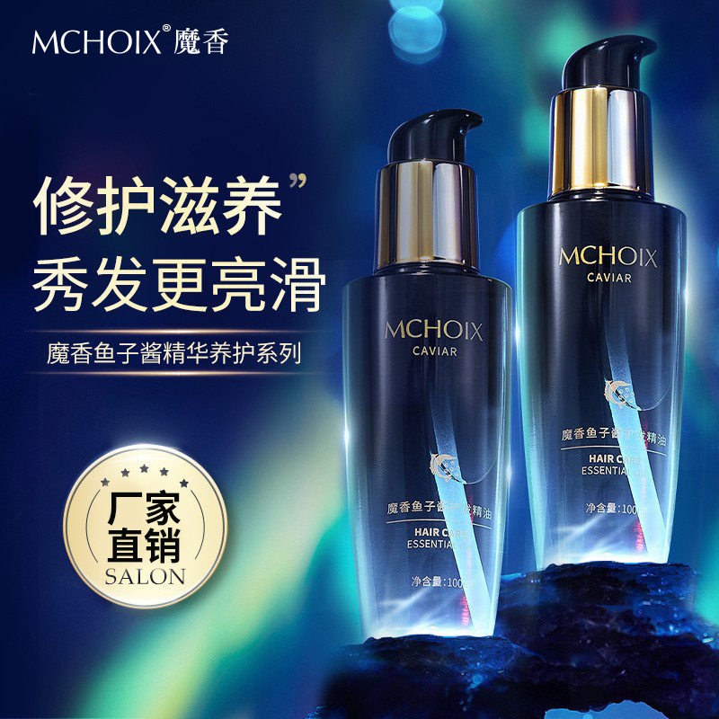 魔香鱼子酱护发精油改善毛躁柔顺免洗修护烫染受损护发素发膜