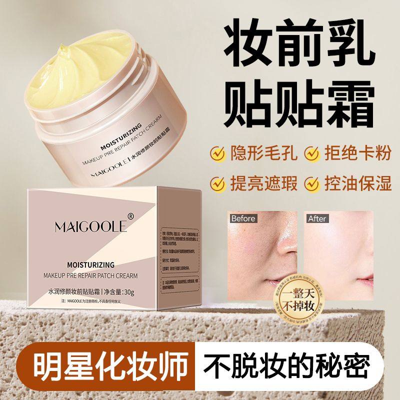 Maigoole贴贴霜妆前乳打底隔离面霜地球服帖不卡粉隐形毛孔正品
