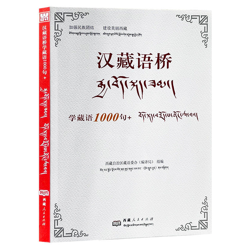 汉藏语桥:学藏语1000句+ 彩图双语 汉语拼音 藏文译文 学藏文藏语零基础藏语文学习入门正版书籍 西藏人民出版