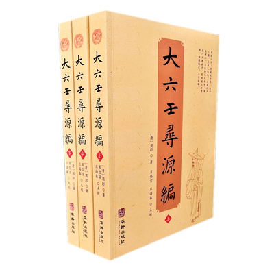 正版新书 大六壬寻源编上中下 全三册 周彲 编纂华龄出版社六壬研究术数教程易经阴阳八卦五行河图洛书风水卜金口诀古代周易书籍