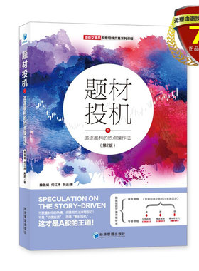 现货 题材投机1：追逐暴利的热点操作法（第2版）魏强斌，何江涛，吴进 著 经济管理出版社9787509677131体书籍正版包邮 股票投资