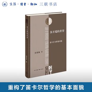 正版新书 多开端的世界：笛卡尔与移基问题 雷思温 著 哈佛燕京学术丛书 生活.读书.新知三联书店