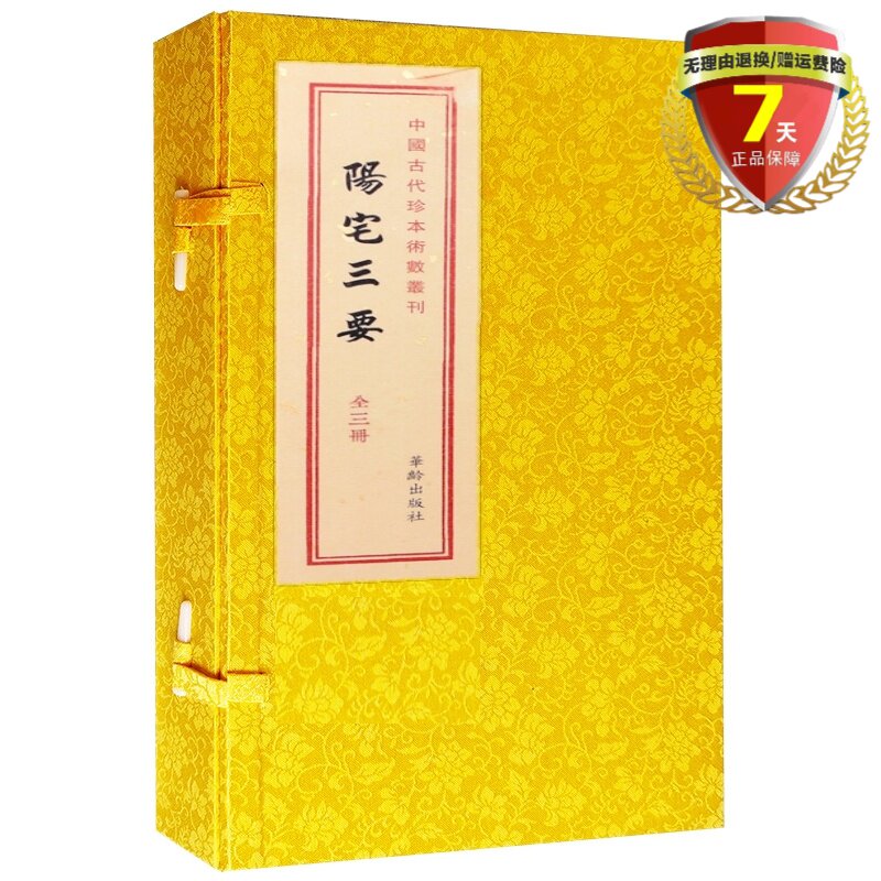 正版现货 阳宅三要上中下全3册 赵九峰著华龄出版社中国古代珍本术数丛刊阳宅选址地理古镜歌阴阳宅周*经地理堪舆之术书籍