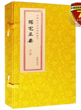 正版现货 阳宅三要上中下全3册  赵九峰著华龄出版社中国古代珍本术数丛刊阳宅选址地理古镜歌阴阳宅周*经地理堪舆之术书籍
