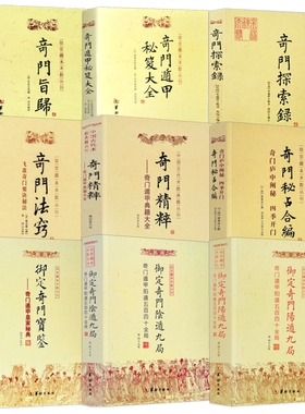 9册】奇门遁甲秘笈大全+奇门旨归+奇门探索录+奇门精粹+奇门法窍+奇门秘占合编+御定奇门宝鉴+阳遁九局+阴遁九局故宫藏本术数丛刊