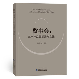 监事会：三十年监督探索与实践 徐登峰 著中国财政经济出版社9787522317427正版书籍
