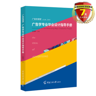 正版现货 广告学专业毕业设计指导手册 王晓华主编 中国传媒大学出版社 广告学 毕业设计 教学参考资料 正版全新书籍包邮