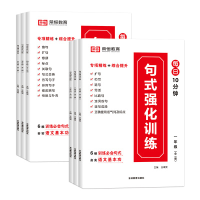 小学语文句式训练大全强化专项练习人教版小学生一二三年级四五六语文句子专项同步练习册仿写句式扩句仿句造句比喻拟人排比句