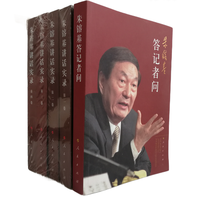 现货包邮 朱镕基答记者问（平装2009年版本）+朱镕基讲话实录1卷-第四卷（套装共5册）谈经济政治文化社会外交等 人民出