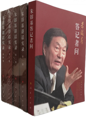 现货包邮 朱镕基答记者问（平装2009年版本）+朱镕基讲话实录1卷-第四卷（套装共5册）谈经济政治文化社会外交等 人民出版社