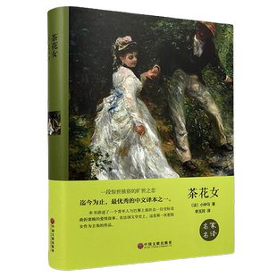 正版包邮 茶花女（精装）小仲马 著，李玉民 译 世界文学小说中小学课外阅读儿童文学书。中国文联出版社 翰墨文库