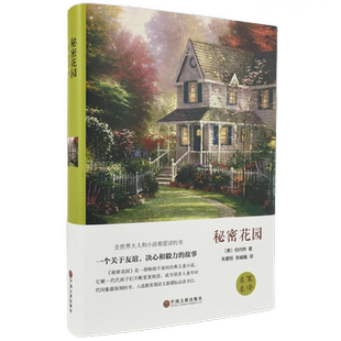 正版包邮 秘密花园（精装） 伯内特 著朱碧恒，张峻巍 译世界文学中小学语文书课外阅读儿童书。中国文联出版社 翰墨文库