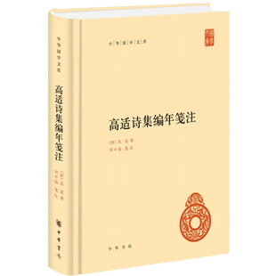 正版包邮 高适诗集编年笺注（中华国学文库）  高适,著 刘开扬 笺注高适诗文集整理本注文后附有笺释，对诗篇大义作疏解 中华书局
