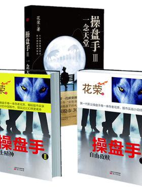 正版包邮 花荣操盘手系列1自由救赎+2骑士精神+3一念天堂 （共3册）东方出版社】花荣系列作品万修成魔千炼成妖百战成精系列书