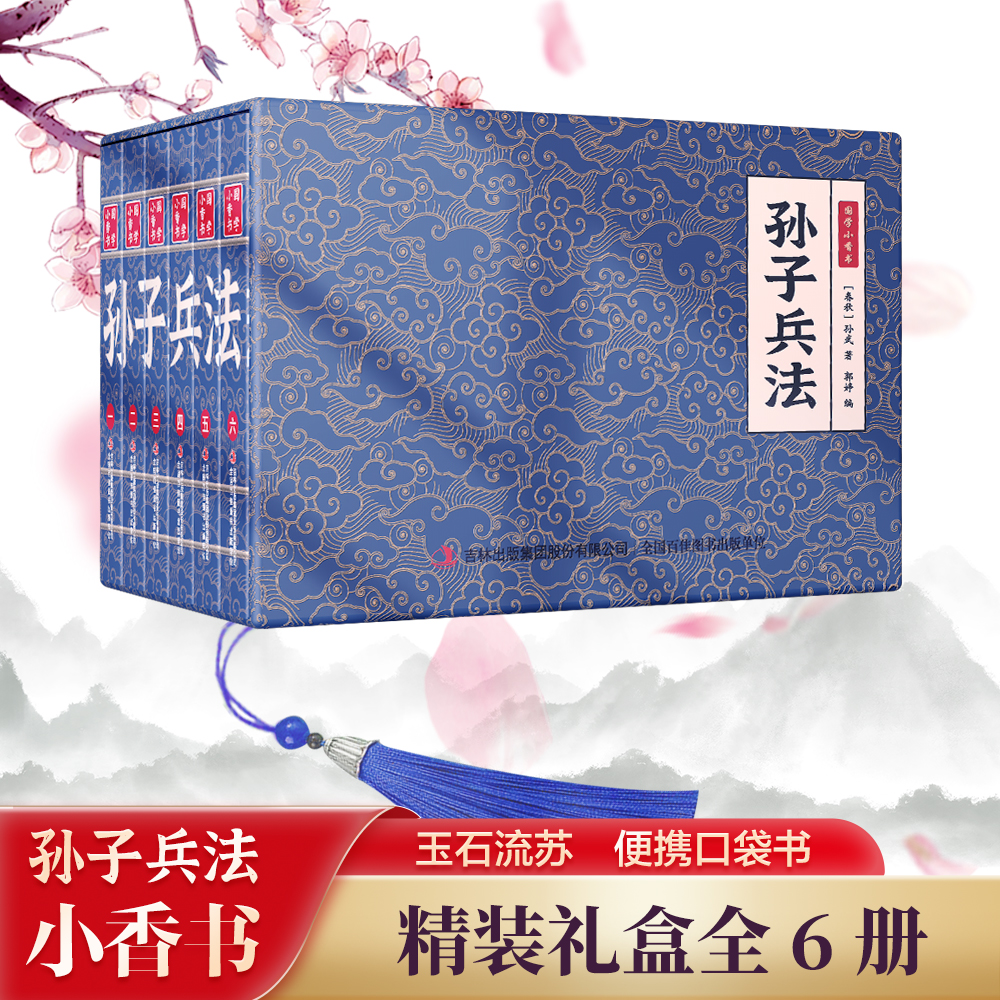 【抖音同款】国学小香书孙子兵法精装礼盒全6册连环画彩色珍藏版漫画书口袋书便携传统小人书国学经典青少年中小学生课外阅读书籍