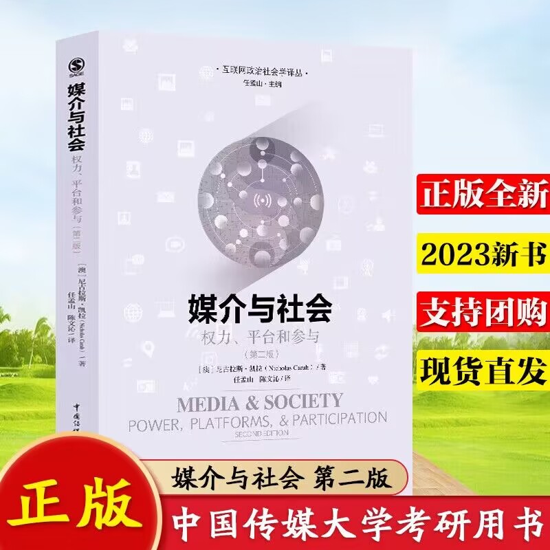 媒介与社会：权力、平台和参与〔澳〕尼古拉斯·凯拉著中国传媒大学出版社9787565734144