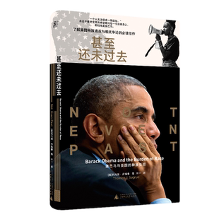 正版包邮 甚至还未过去：奥巴马与美国的种族负担（一部美国种族不平等简史，班克罗夫特奖得主力作 叶一/译 广西师范大学出版社