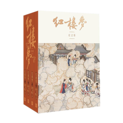 正版包邮  红楼梦（启功注释程乙本纪念版，全四册）曹雪芹、高鹗 著 启功 注释人民文学出版社】 精选孙温绘彩色插图132幅