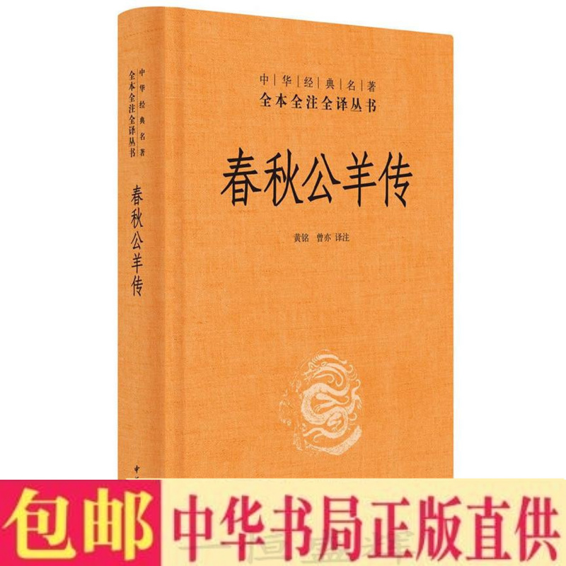 正版现货 春秋公羊传 中华典名著全本全注全译 黄铭，曾亦 译注 中华书局 出版