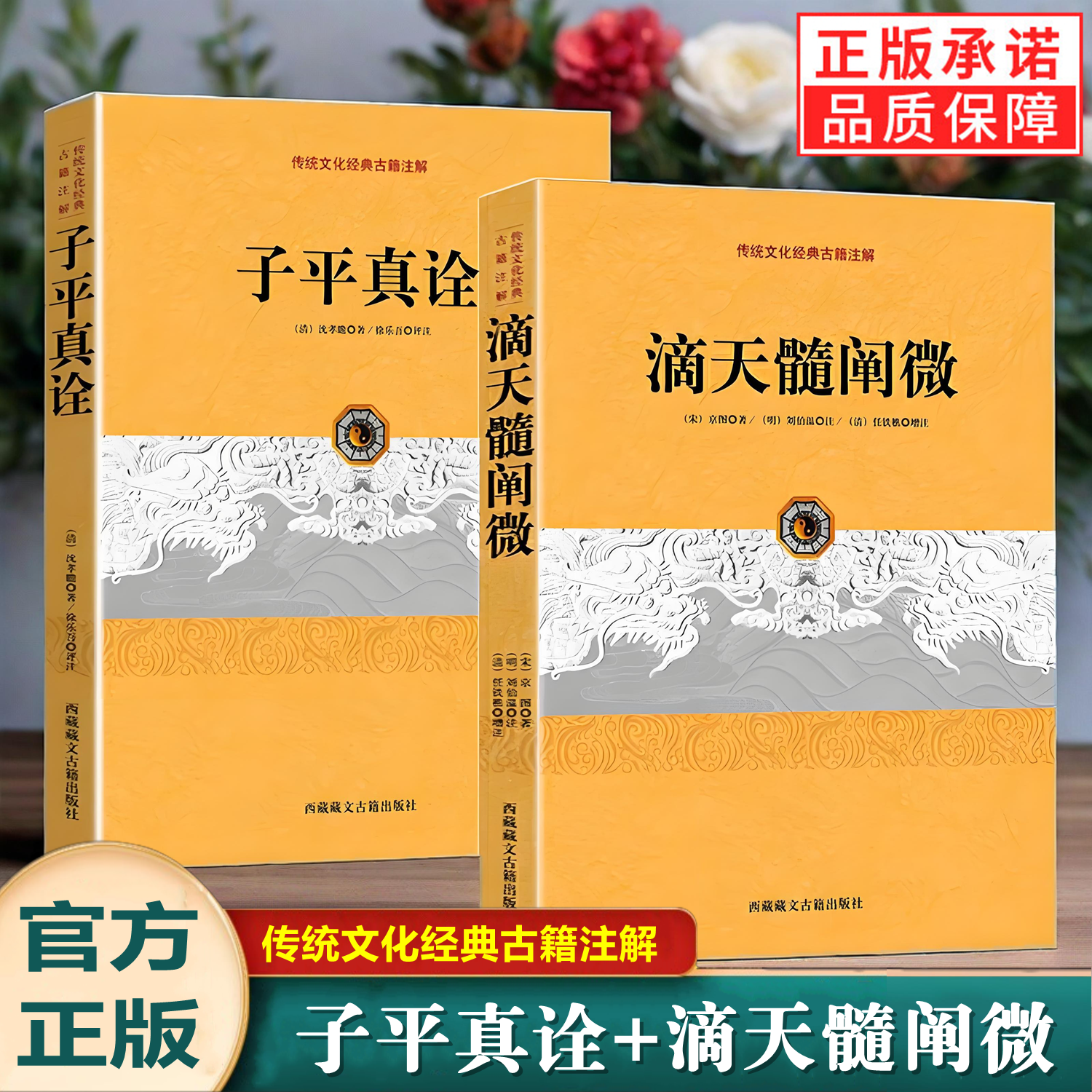 新书2册】子平真诠+滴天髓阐微 传统文化经典古籍注解沈孝瞻京图著徐乐吾命理命周易古代占研究书研究白话评注精解完整版正版书籍
