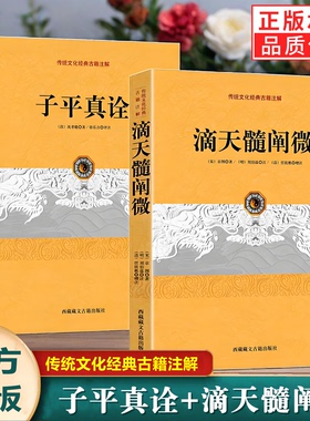 新书2册】子平真诠+滴天髓阐微 传统文化经典古籍注解沈孝瞻京图著徐乐吾命理命周易古代占研究书研究白话评注精解完整版正版书籍