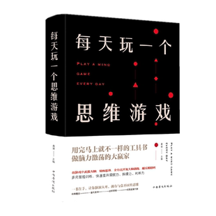 布面精装 每天玩一个思维游戏 桑楚 著中国华侨出版社中智博文】提高观察力判断力推理力创造力分析力计算力想象力逻辑力