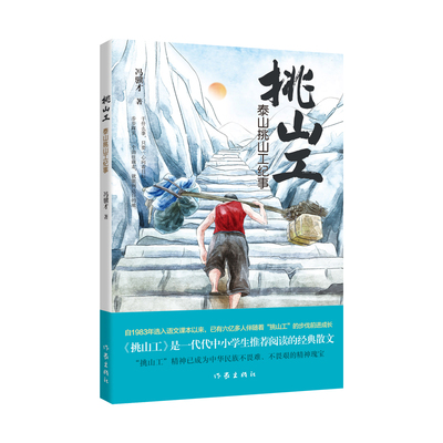 正版正 版包邮 挑山工：泰山挑山工纪事 作家出版社 青少版中小学生阅读散文书籍全新包邮