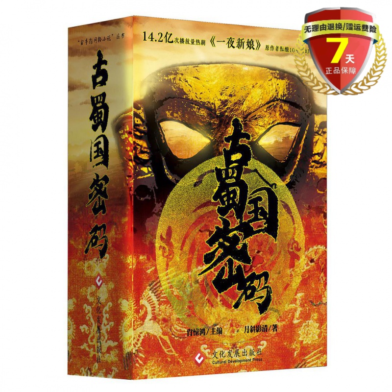 现货 古蜀国密码（全3册）月斜影清 著文化发展出版社古蜀文化文明实体书籍全新正版包邮
