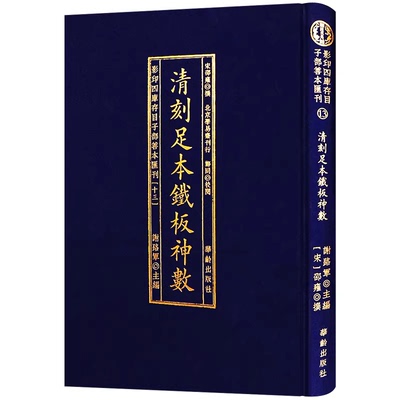 清刻足本铁板神数 [宋]邵康节著邵雍撰铁版神数全集邵子数命理学流年命运轨迹皇极经世数理根源乾集坤集古籍正版影印本华龄出版社