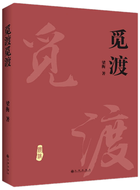 正版 梁衡：觅渡觅渡（新版） 梁衡 九州出版社中小学大中学生文学素养写作水平的指导读物梁衡散文随笔