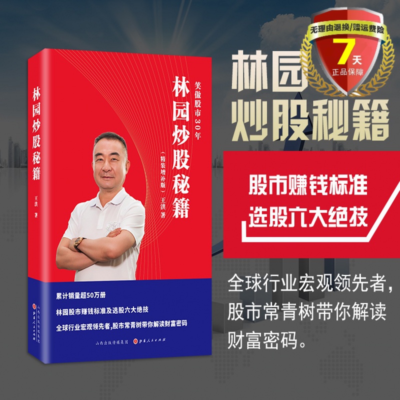 正版现货中国股神林园炒股秘籍(精装增补版)王洪 著山西人民出版社