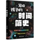 时间简史 起源与归宿儿童版 刘凡科编著中智博文探索宇宙 地球大百科生命 故事时间绘本漫画科普大全 包邮 写给孩子 正版