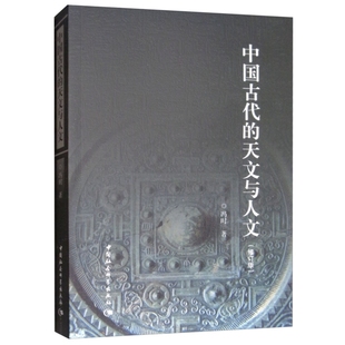 天文考古学 天文与人文 现货 社传统文化 中国古代 著中国社会科学出版 正版 冯时 古代思想考古材料 修订版