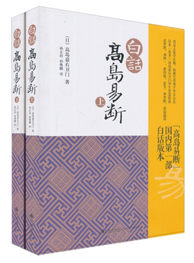 正版新书】白话高岛易断上下全2册 高岛吞象易经全书易经风水周易全书周易入门周易译注起名周易入门易经命理书籍现货包邮九州出版