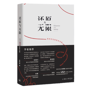正版包邮 还原与无限-技术时代的哲学问题 余明锋 著 上海三联书店以学术路径解析现实生活