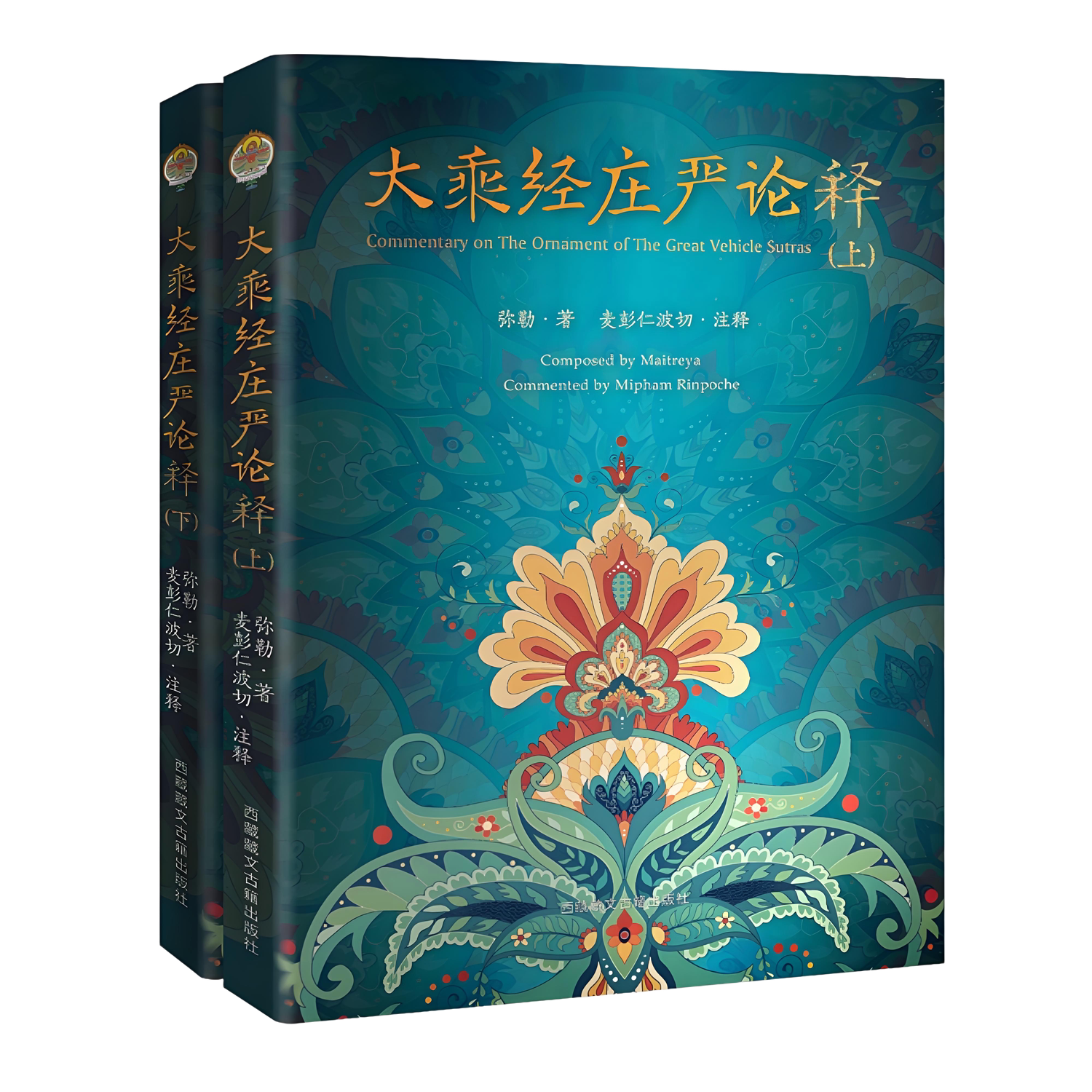 正版新书】大*经庄严论释上下册-弥勒五论之一 弥勒 著 麦彭仁波切注释 西藏藏文古籍出版社佛说大乘无量寿庄严清静平等觉经解书籍