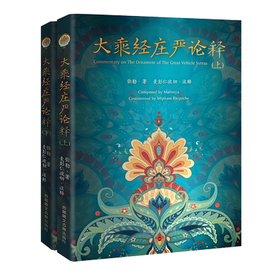 正版新书】大*经庄严论释上下册-弥勒五论之一 弥勒 著 麦彭仁波切注释 西藏藏文古籍出版社佛说大乘无量寿庄严清静平等觉经解书籍