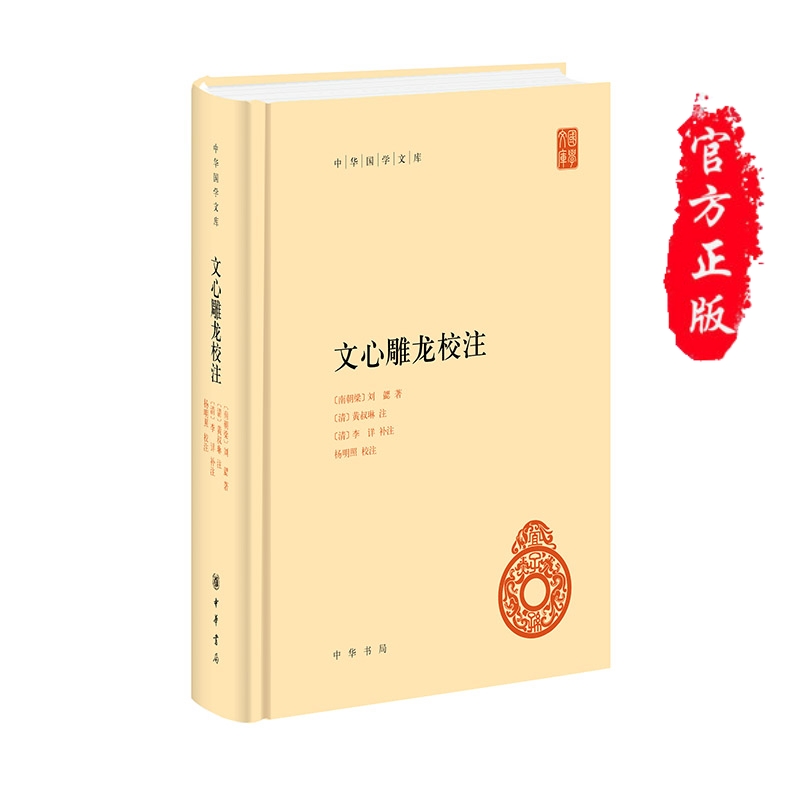 正版包邮 文心雕龙校注（中华国学文库） 刘勰 著 中华书局出版文心雕龙校注拾遗补正校勘、注释、表述上的补正 龙学研究 书籍/杂志/报纸 文学理论/文学评论与研究 原图主图