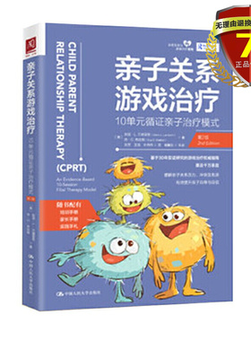 现货 亲子关系游戏治疗：10单元循证亲子治疗模式（第2版）加里·L.兰德雷斯，休·C.布拉顿 著 中国人民大学出版社 书籍正版包邮