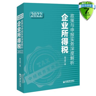 正版包邮现货 企业所得税政策与申报实务深度解析2022 陈玉琢 著中国经济出版社收入明细表等纳税申报表的填制方法图书籍