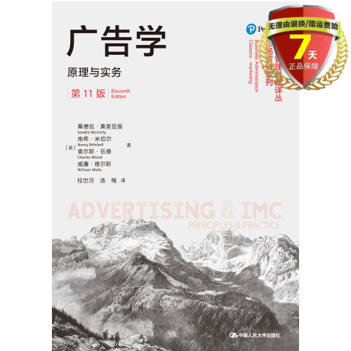 现货 广告学：原理与实务（11版）工商管理经典译丛·市场营销系列 桑德拉·莫里亚提 南希·米切尔查尔斯·伍 著中国人民大学出版