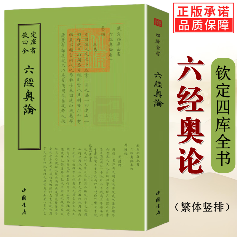 正版新书】六经奥论钦定四库全书文言文繁体竖排字国学古籍原文囊括凡例六经总论易经书经诗经春秋经周礼经乐书等书籍中国书店包邮