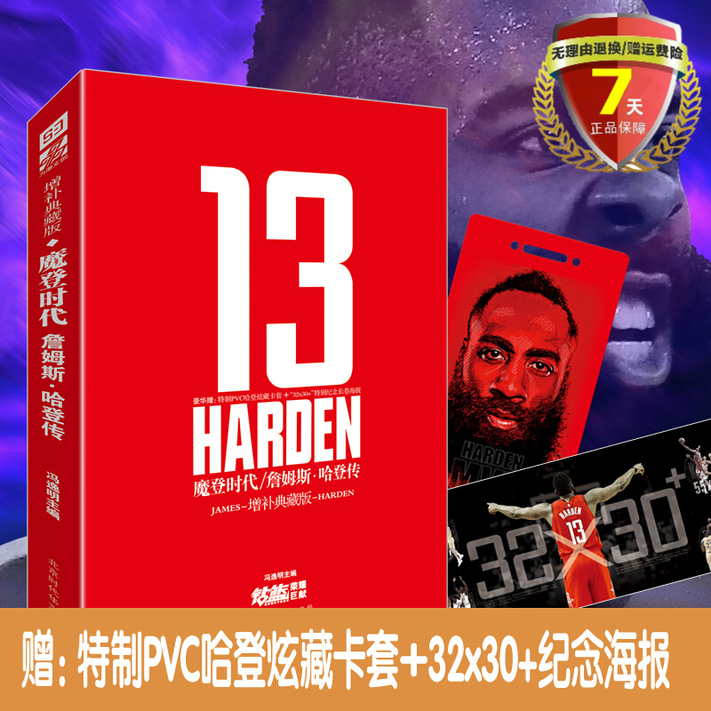 【附赠特制PVC哈登炫藏卡套及长卷海报】魔登时代：詹姆斯·哈登传（增补典藏版13）冯逸明 编 力潮时代 钻篮体坛人物传记正版书籍