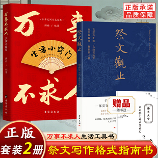 赠祭文大全】祭文观止+万事不求人套装2册正版原文白话译文对照中国文学史悼亡精选集二十四节气古人祭祖祭祀祭奠祭文哀思情书籍