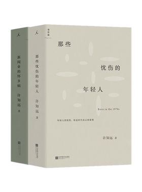 正版 许知远套装共2册：那些忧伤的年轻人+新闻业的怀乡病 理想国出品】单向空间东方历史评论十三邀一个游荡者的世界作者